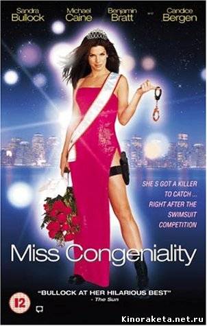 Мисс конгениальность / Miss Congeniality (2000) онлайн