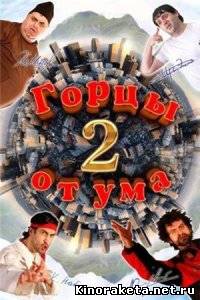 Горцы от ума 2 (2010) DVDRip онлайн