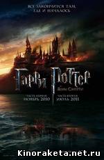 Гарри Поттер и Дары смерти: Часть 1 / Harry Potter and the Deathly Hallows: Part I (2010) онлайн