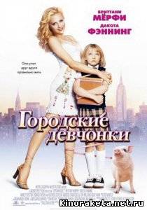 Городские девчонки / Uptown Girls (2003) DVDRip онлайн