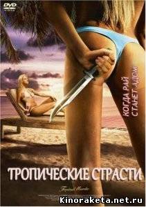 Тропические страсти / Tropical Passions (2002) DVDRip онлайн