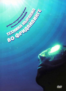 Техника ныряния во фридайвинге (2009) DVDRip онлайн