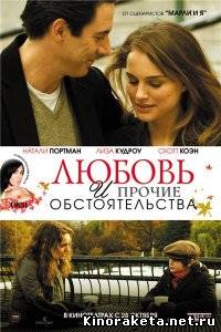 Любовь и прочие обстоятельства (2009) DVDRip онлайн