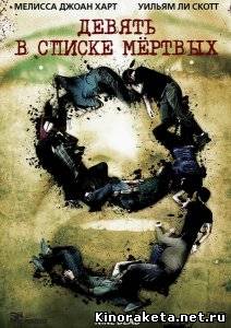 Девять в списке мертвых / Nine Dead (2010) HDRip онлайн