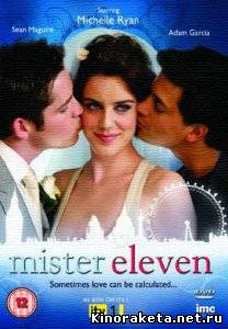 Мистер Одиннадцатый / Mister Eleven (2009) DVDRip онлайн