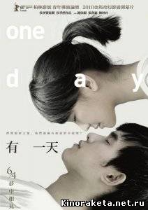 Однажды / Один день / You yi tian / One Day (2010) DVDRip онлайн