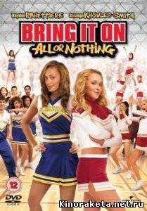 Добейся успеха 3: Все или ничего / Bring It On: All or Nothing (2006) DVDRip онлайн