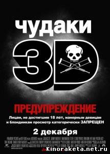 Чудаки 3 / Jackass 3 (2010) DVDRip онлайн