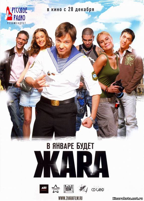 Жара (2006) онлайн