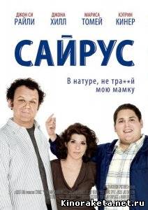 Сайрус / Cyrus (2010) DVDRip онлайн