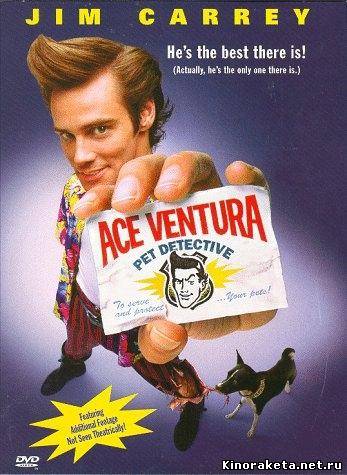 Эйс Вентура - детектив домашних животных / Ace Ventura. Pet Detective (1994) онлайн