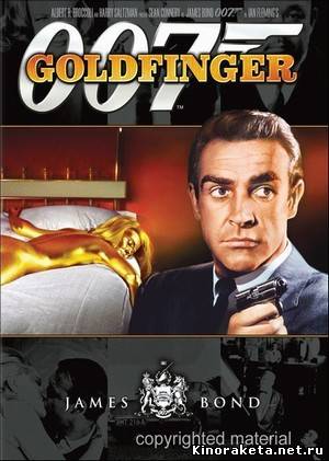 007: Голдфингер / 007: Goldfinger (1964) онлайн