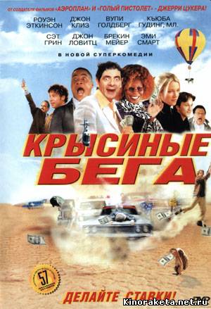 Крысиные бега / Rat Race (2001) онлайн