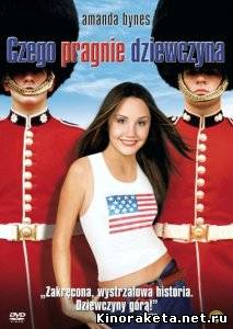 Чего хочет девушка / What A Girl Wants (2003) DVDRip онлайн