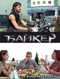 Байкер (2010) DVDRip онлайн