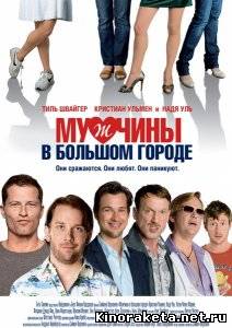 Мужчины в большом городе / Mannerherzen (2009) DVDRip онлайн онлайн