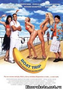 Морское приключение / Boat Trip (2002) DVDRip онлайн