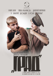 Град (2010) DVDRip онлайн