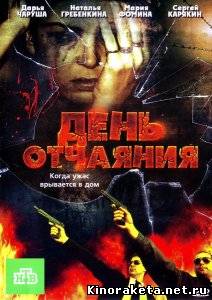 День отчаяния (2010) DVDRip онлайн