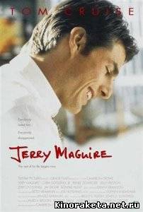 Джерри Магуайер / Jerry Maguire (1996) DVDRip онлайн