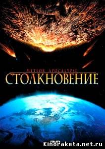 Столкновение / Meteor Apocalypse (2010) DVDRip онлайн онлайн