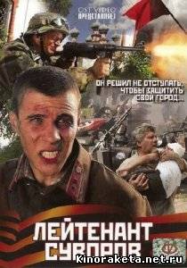 Лейтенант Суворов (2009) DVDRip онлайн онлайн