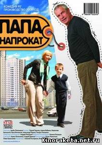 Папа напрокат (2008) DVDRip онлайн онлайн