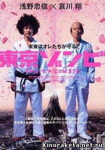 Токийский зомби / Tokyo Zombie (2005) DVDRip онлайн