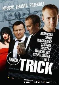 Уловка / Trick (2010) DVDRip онлайн