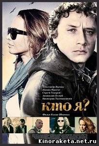 Кто я? (2010) DVDRip онлайн