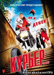 Курьер / Coursier (2010) DVDRip онлайн онлайн