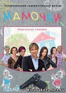 Мамочки (2010) SATRip онлайн онлайн