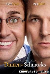 Ужин с придурками / Dinner for Schmucks (2010) DVDRip онлайн онлайн