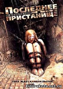 Последнее пристанище / Blackwater Farm (2008) DVDRip онлайн онлайн