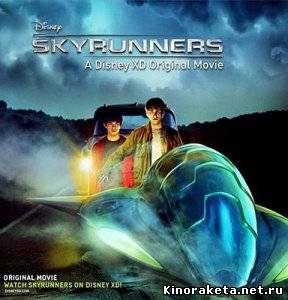 Скользящие по небу / Skyrunners (2009) DVDRip онлайн онлайн