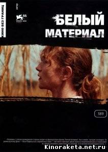 Белый материал / White Material (2009) DVDRip онлайн онлайн