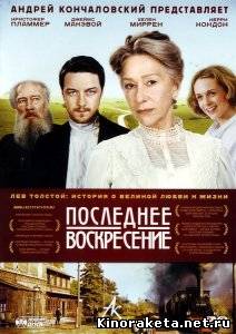 Последнее воскресение / The Last Station (2009) DVDRip онлайн онлайн