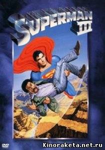 Супермен 3 /Superman 3 (1984) DVDRip онлайн онлайн