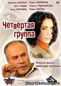 Четвёртая группа (2006) DVDRip онлайн онлайн