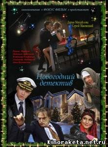 Новогодний детектив (2010) DVDRip онлайн онлайн