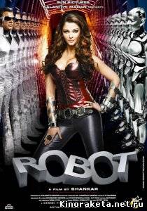 Робот / Robot / Endhiran (2010) DVDRip онлайн онлайн