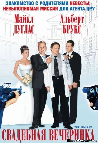 Свадебная вечеринка / The In-Laws (2003) онлайн