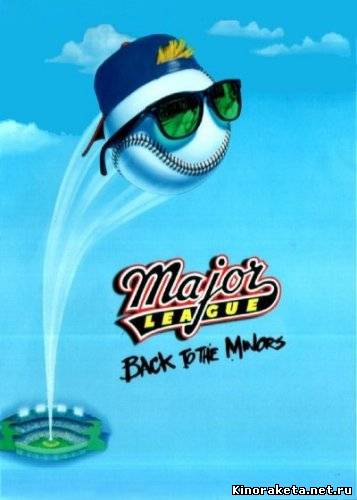 Высшая лига 3 / Major League: Back to the Minors (1998) онлайн