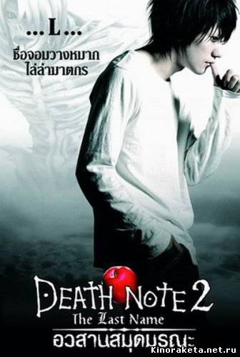 Тетрадь смерти 2 / Death Note: The Last Name (2006) онлайн