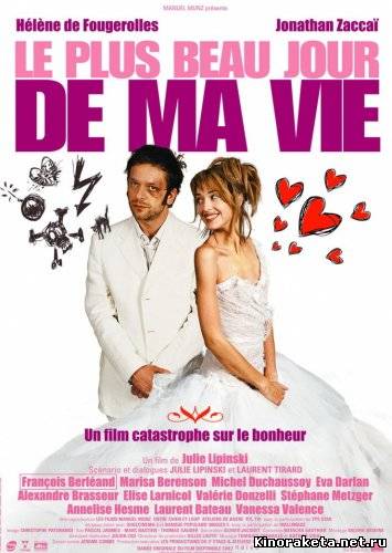 Лучший день в моей жизни / Le plus beau jour de ma vie (2004) онлайн