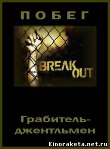 Побег. Грабитель-джентльмен / Breakout. Ohio's Most Wanted (2010) IPTVRip онлайн онлайн