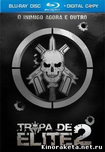 Элитный отряд: Враг среди нас / Tropa de Elite 2 (2010) HDRip онлайн онлайн