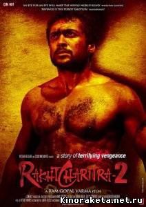 История крови 2 / Rakta Charitra 2 (2010) DVDRip онлайн онлайн