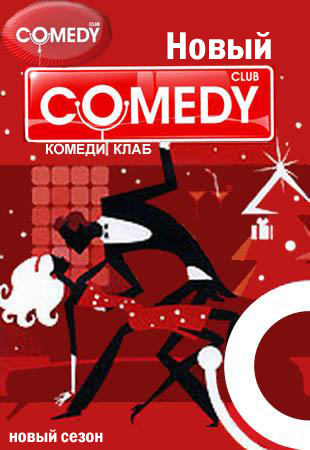 Новый Комеди Клаб / Comedy Club (2010) онлайн