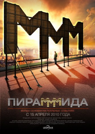 Пирамммида (2011) онлайн